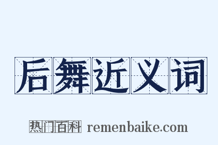 后舞近义词是什么意思的图片